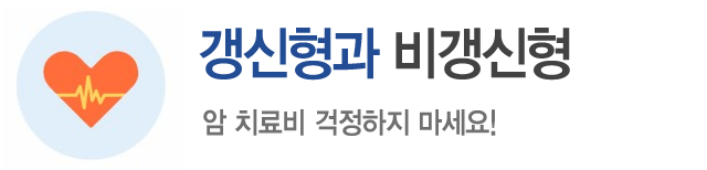 갱신형과 비갱신형